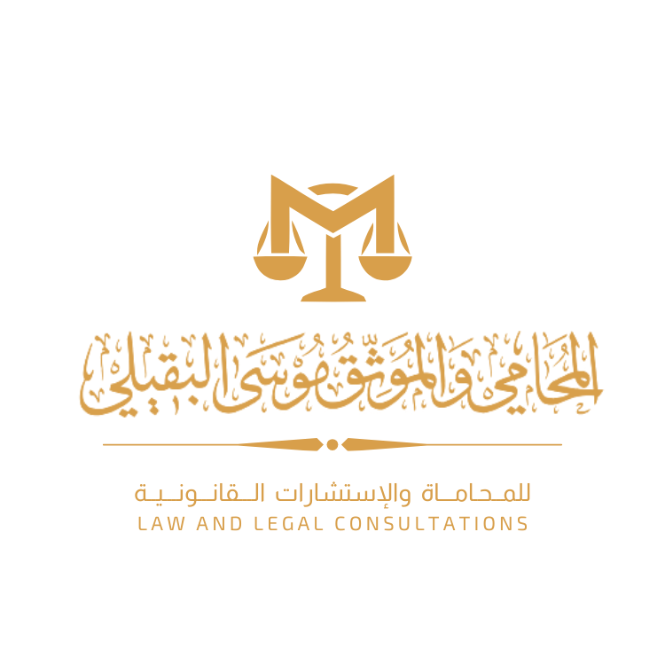 المحامي والمستشار القانوني للمحاماة والاستشارات القانونية