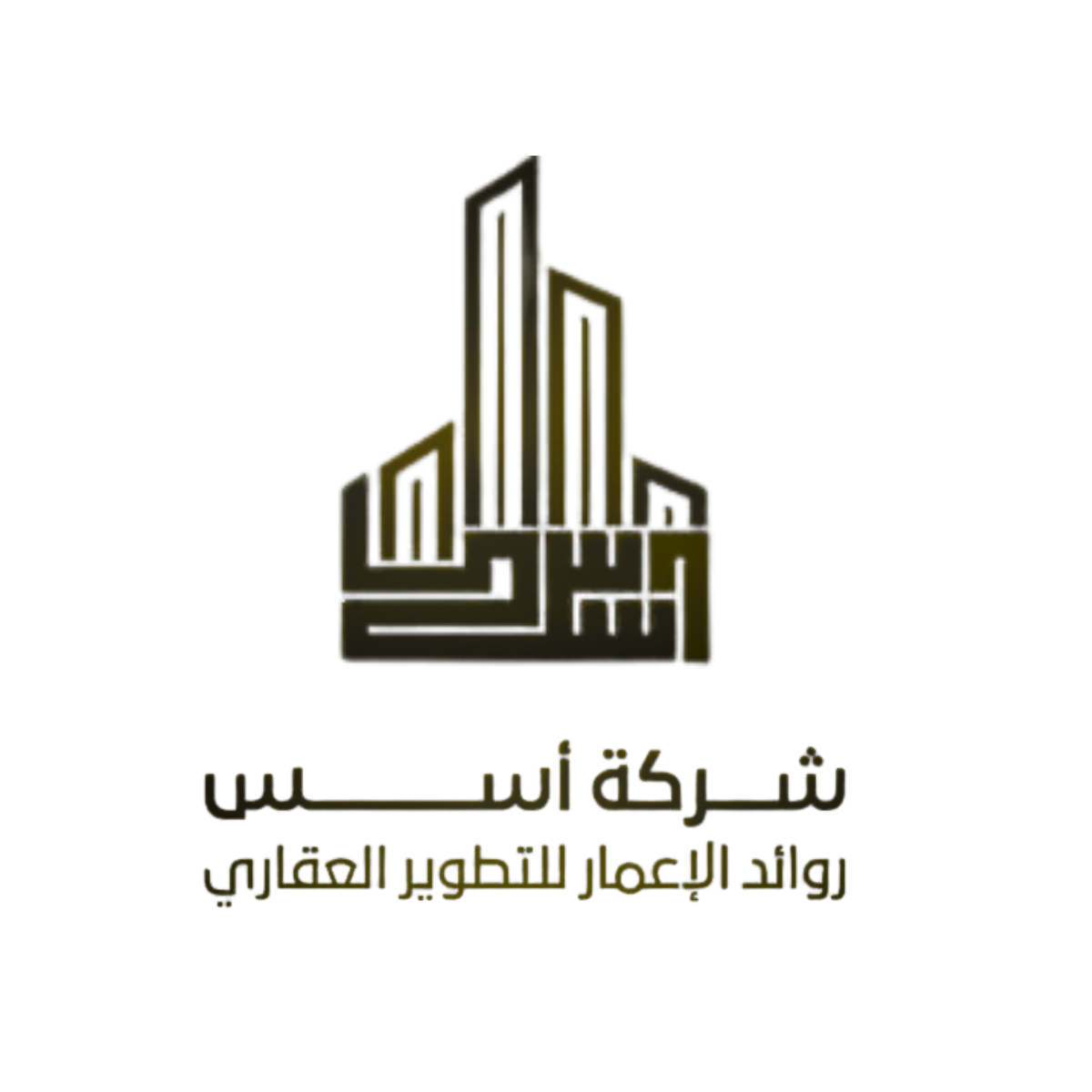 شركة أسس رواد الإعمار للتطوير العقاري